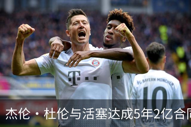杰伦·杜伦与活塞达成5年2亿合同，续约风波结束