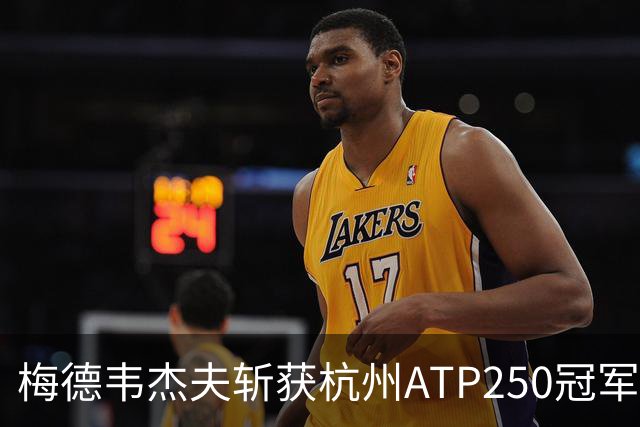 梅德韦杰夫斩获杭州ATP250冠军，直落两盘击败卢布列夫
